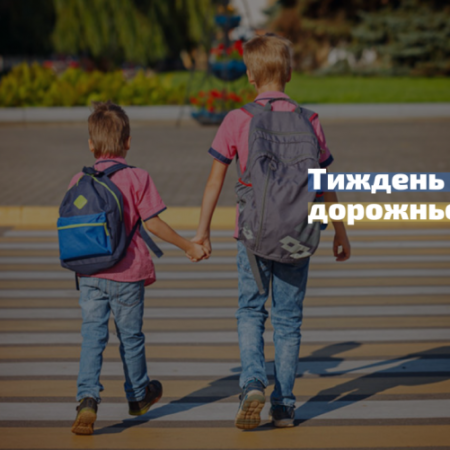 В Україні розпочався Тиждень безпеки дорожнього руху